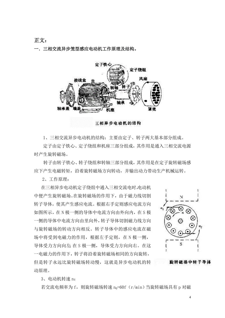 浅析三相交流异步感应电动机变速方式及变频技术的应用_第4页