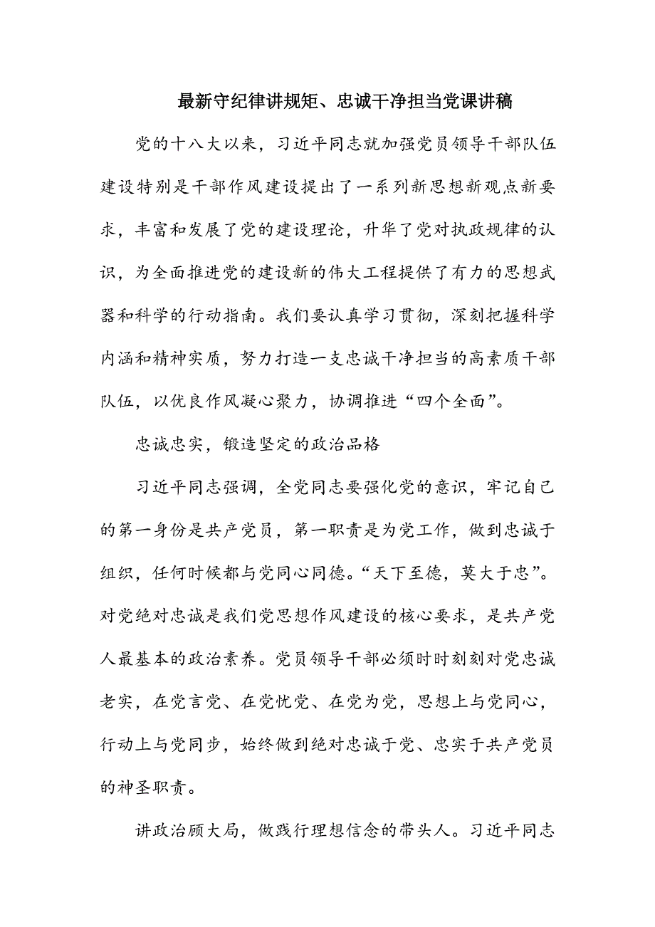 最新守纪律讲规矩、忠诚干净担当党课讲稿_第1页