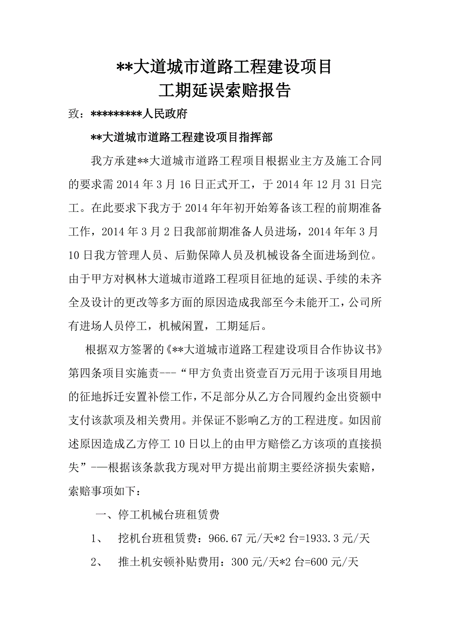 工期延误索赔报告_第1页