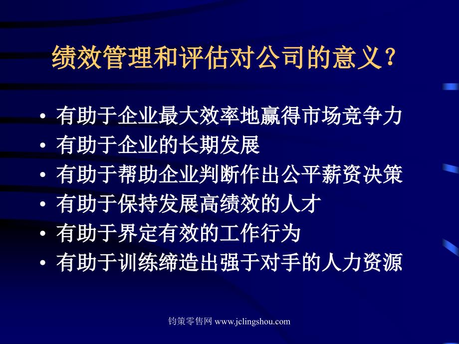 绩效管理之零售业的绩效管理_第2页