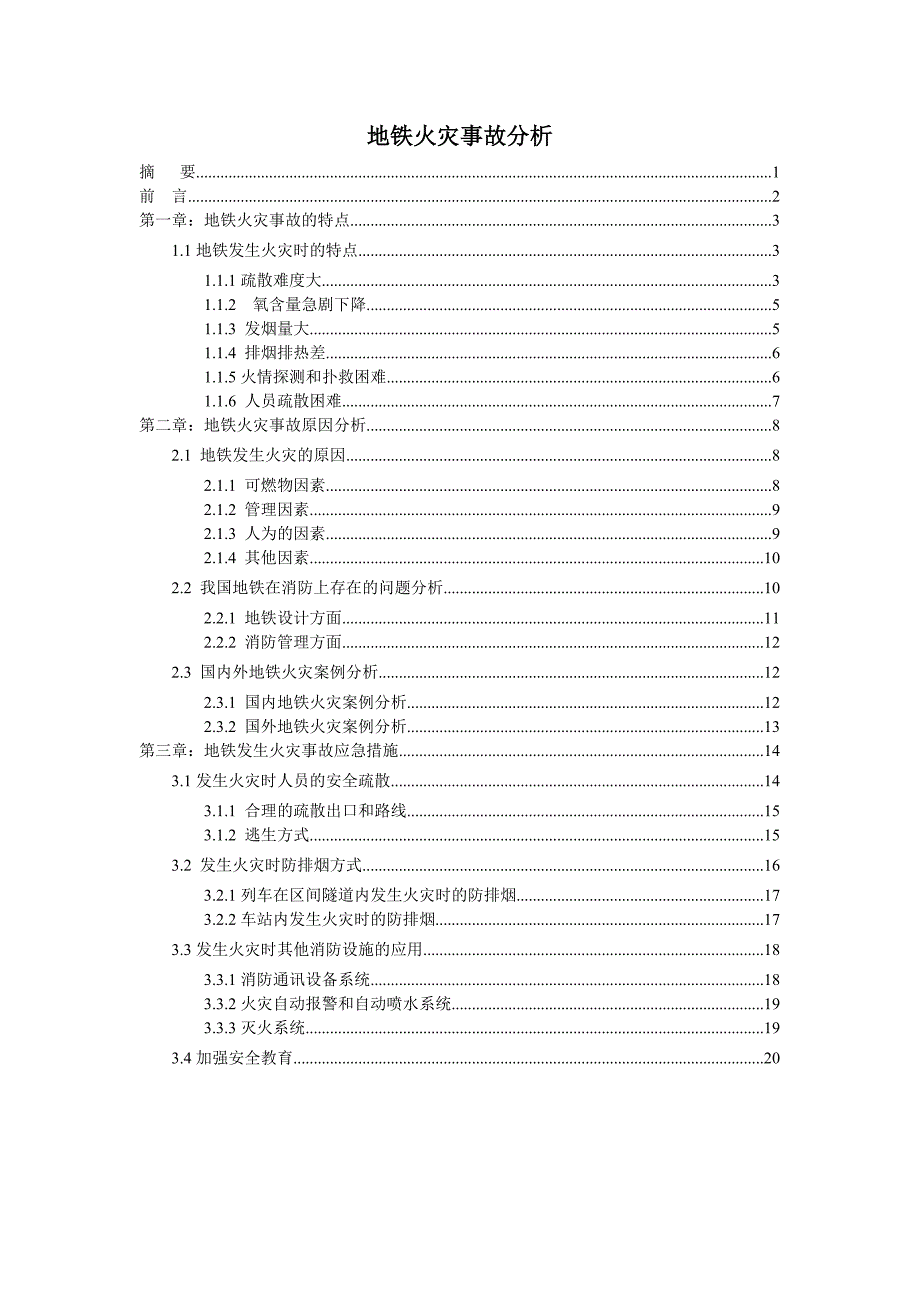 地铁火灾事故分析_第1页