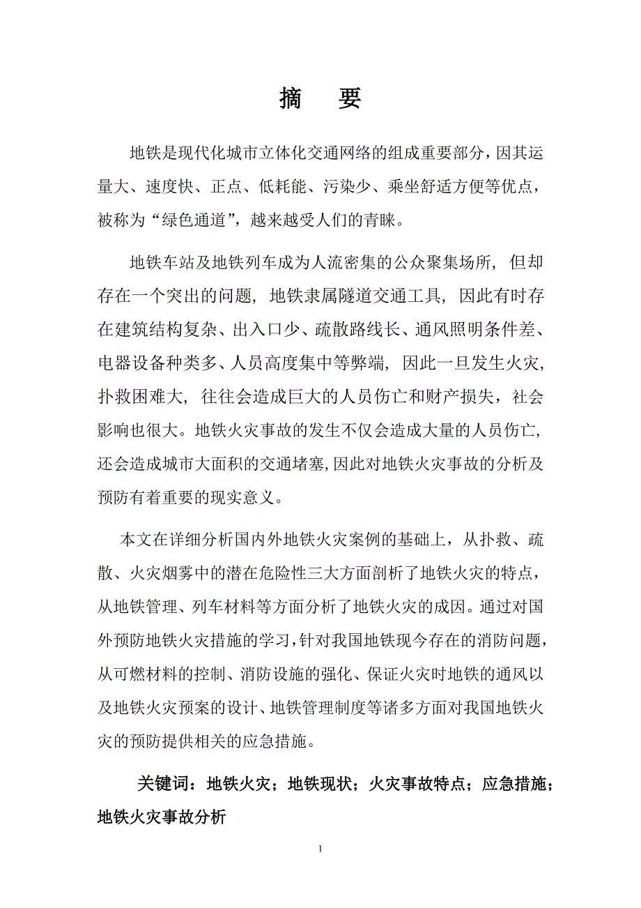 地铁火灾事故分析_第2页