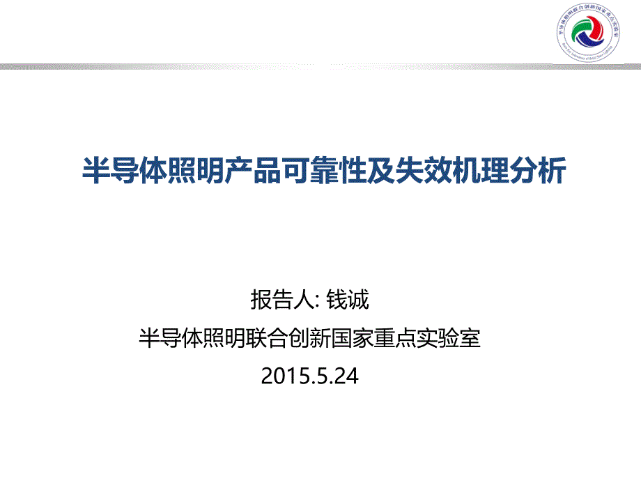 半导体照明产品可靠性及失效机理分析-钱诚_第1页