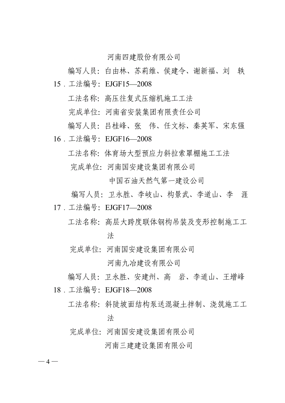 河南省2008年度省级工法_第4页