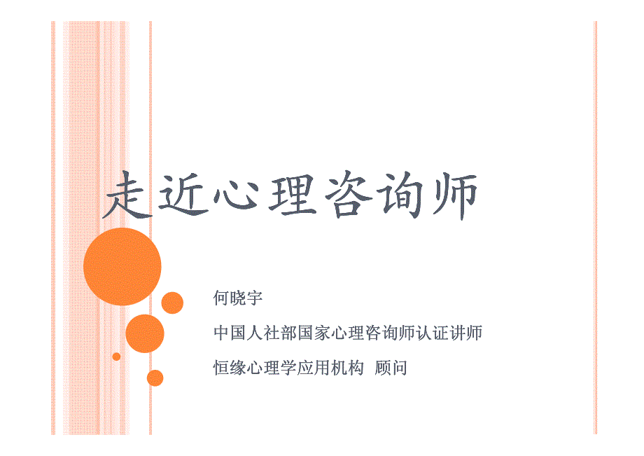 心理咨询师公开课_第1页