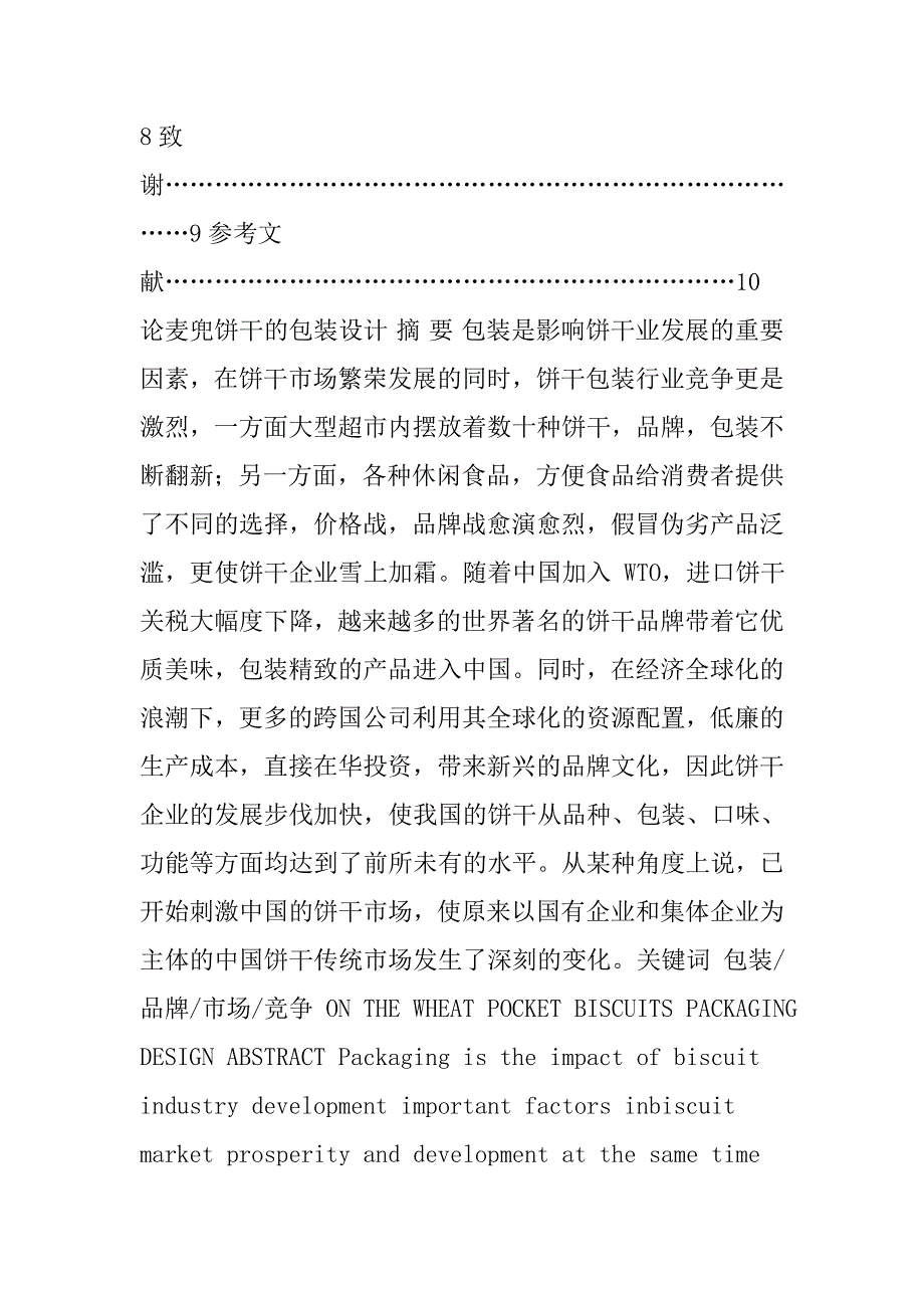 饼干的包装设计毕业论文_第2页