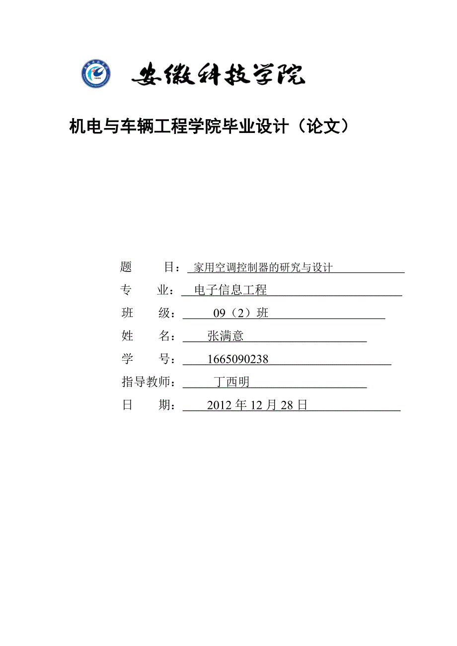 家用空调控制器的设计( 论文)_第1页