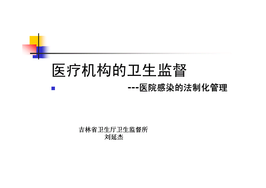 医疗机构的卫生监督_第1页