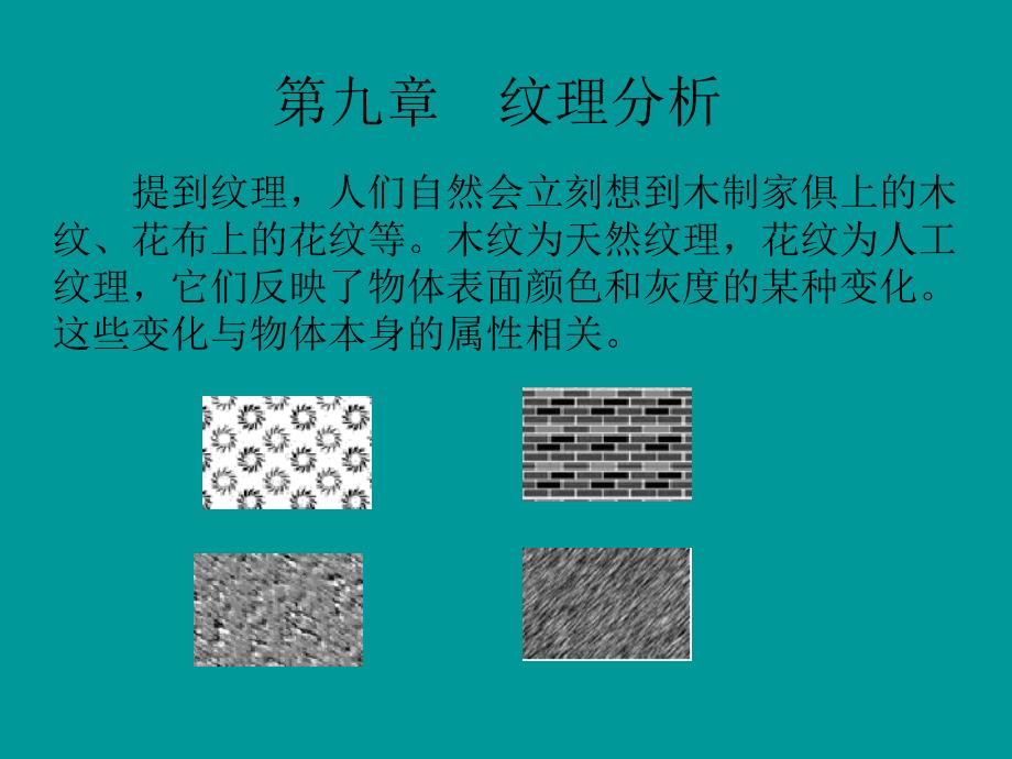 数字图像处理课件 第九章  纹理分析_第1页