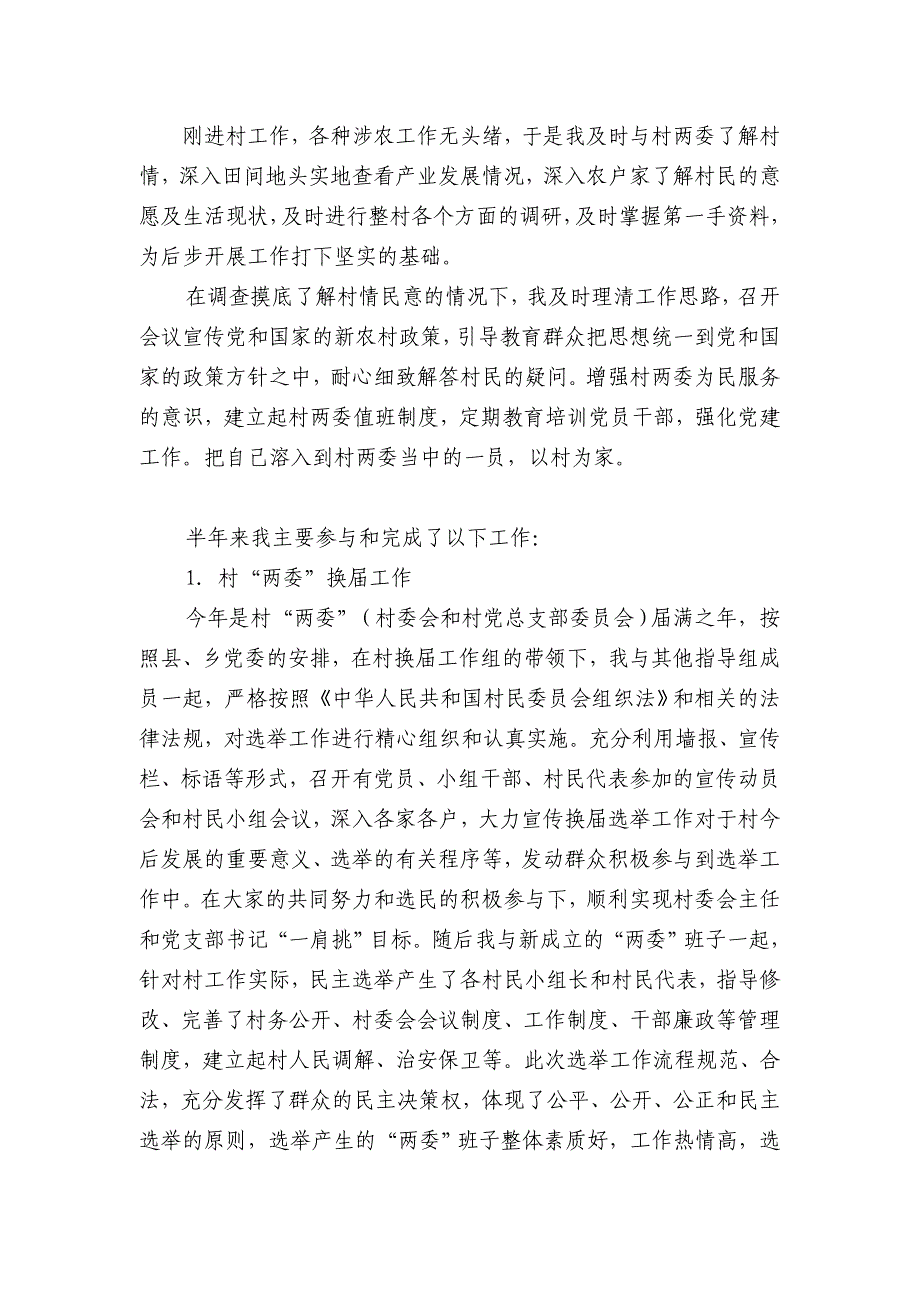 新村庄培植领导员小我总结_第2页