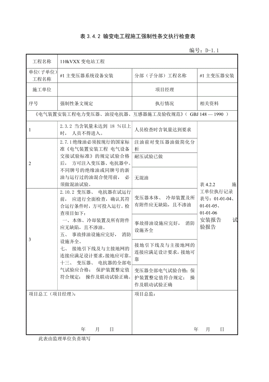 电气施工强制性条文执行检查表_第1页