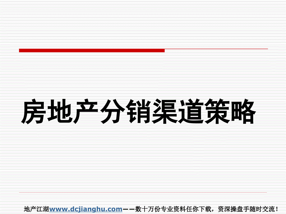 房地产分销渠道策略_第1页