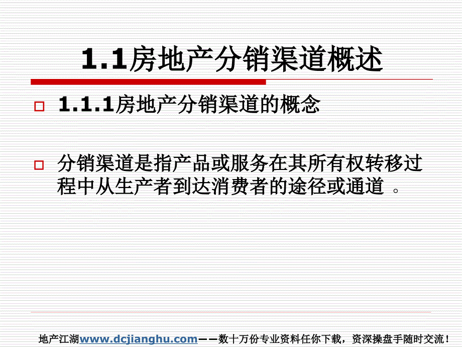 房地产分销渠道策略_第2页