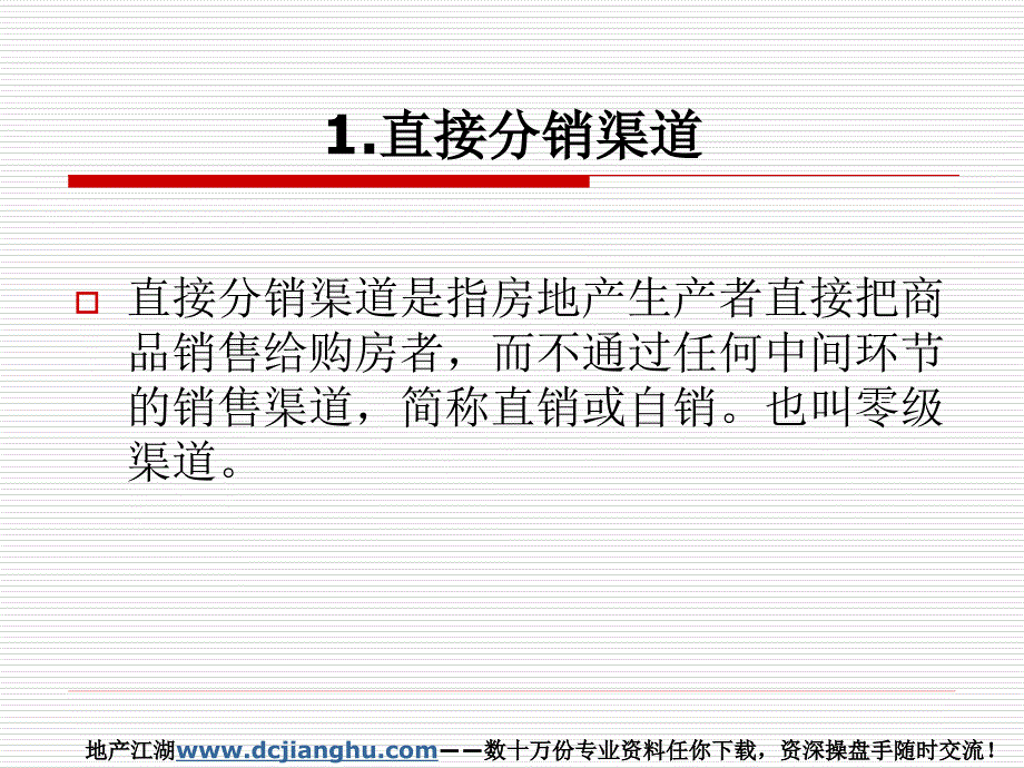 房地产分销渠道策略_第4页