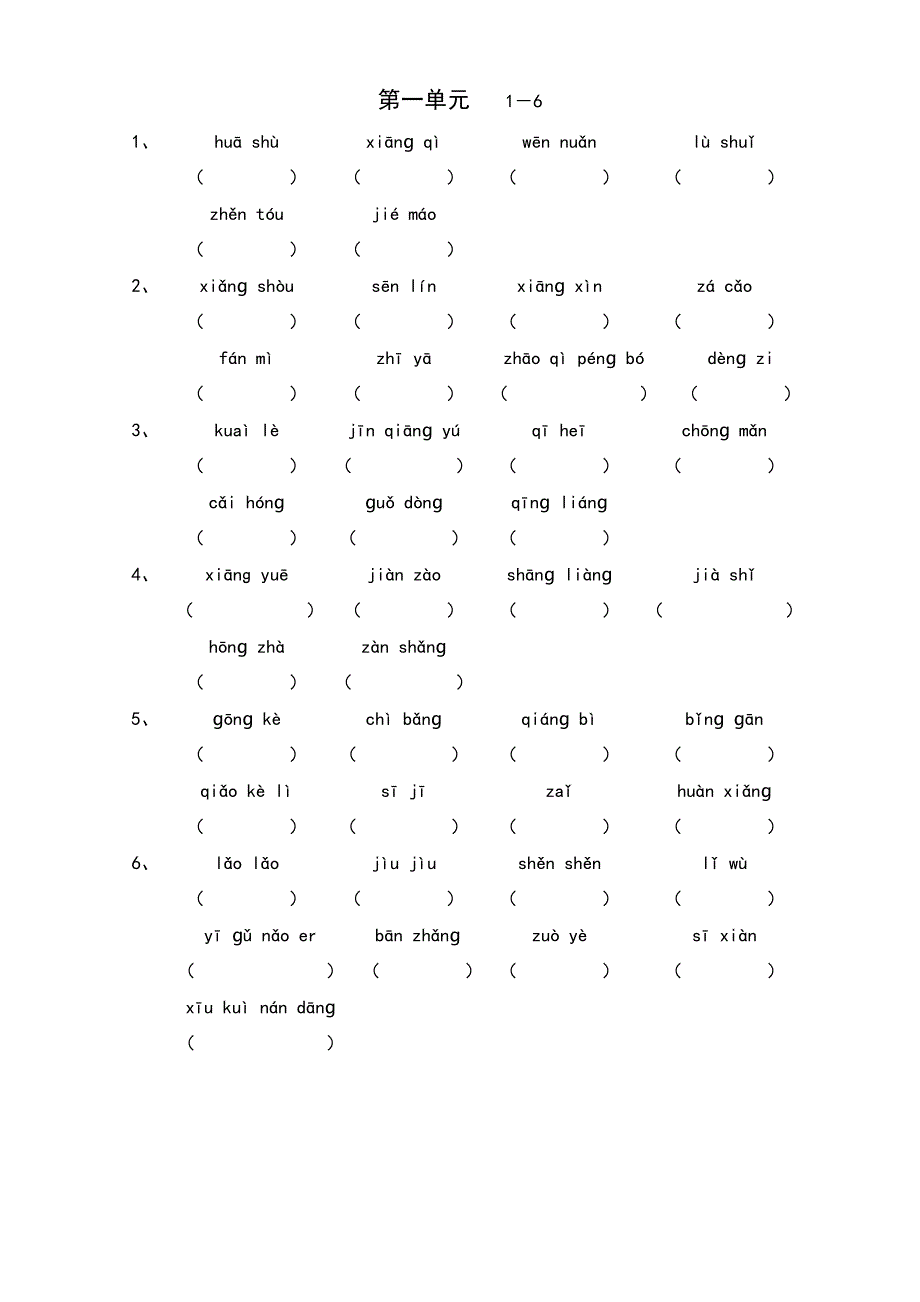 上海教材 二年级第二学期语文词语默写(八个单元)_第1页