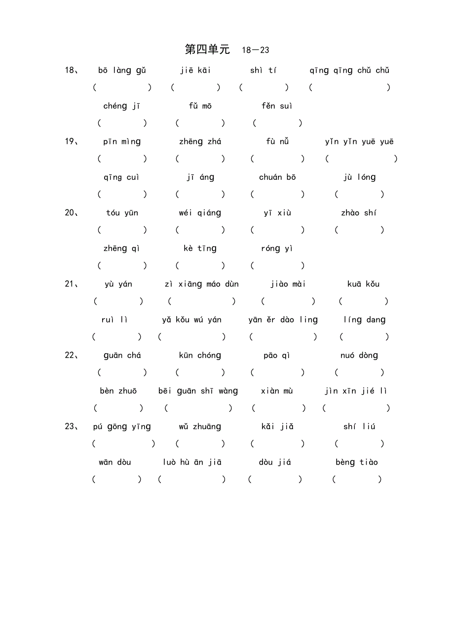 上海教材 二年级第二学期语文词语默写(八个单元)_第4页