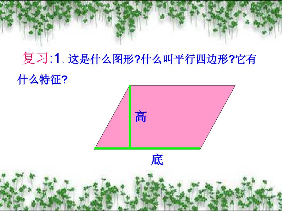 人教版小学数学五年级上册平行四边形的面积ppt_第3页