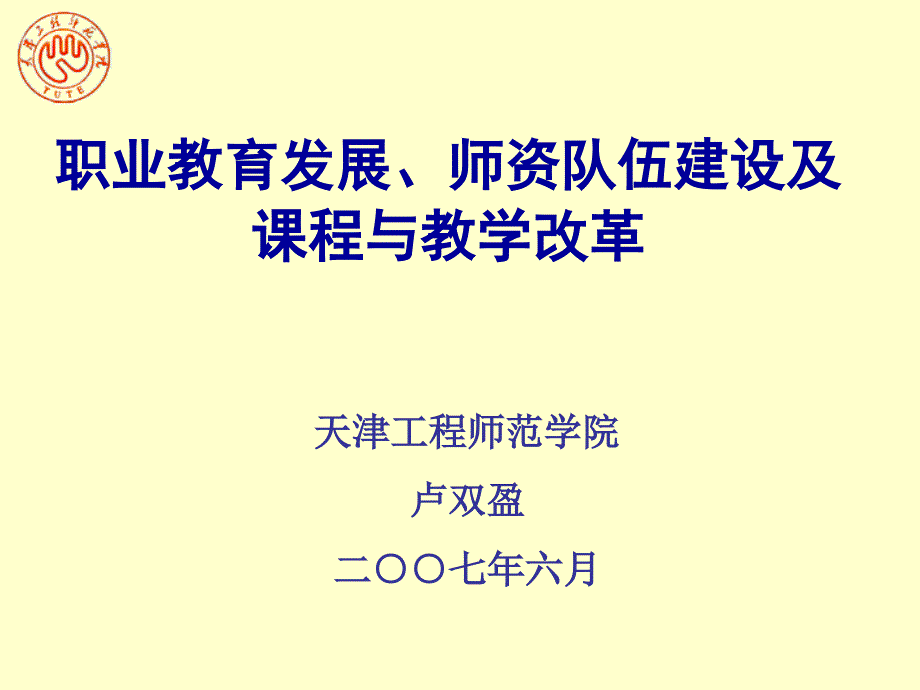 职业教育发展,师资队伍建设及课程与教学改革_第1页