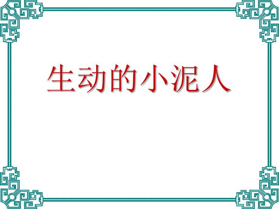 《生动的小泥人》课件_第1页