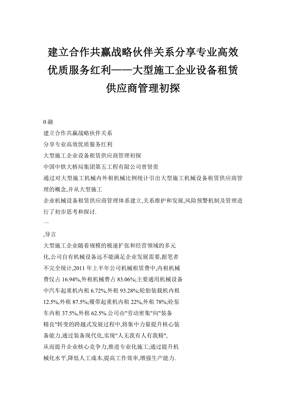 建立合作共赢战略伙伴关系分享专业高效优质服务红利——大型施工企业设备租赁供应商管理初探_第1页