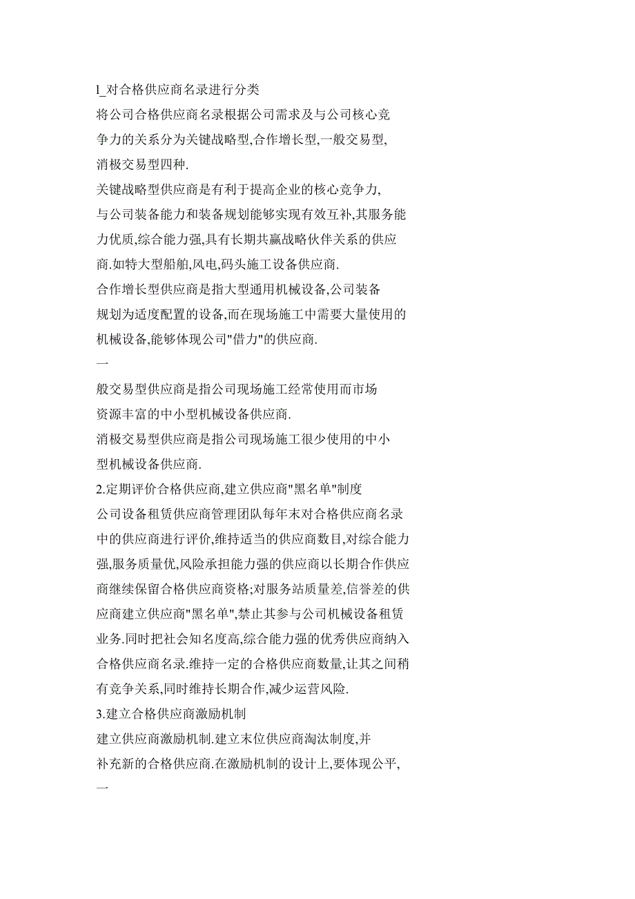 建立合作共赢战略伙伴关系分享专业高效优质服务红利——大型施工企业设备租赁供应商管理初探_第4页