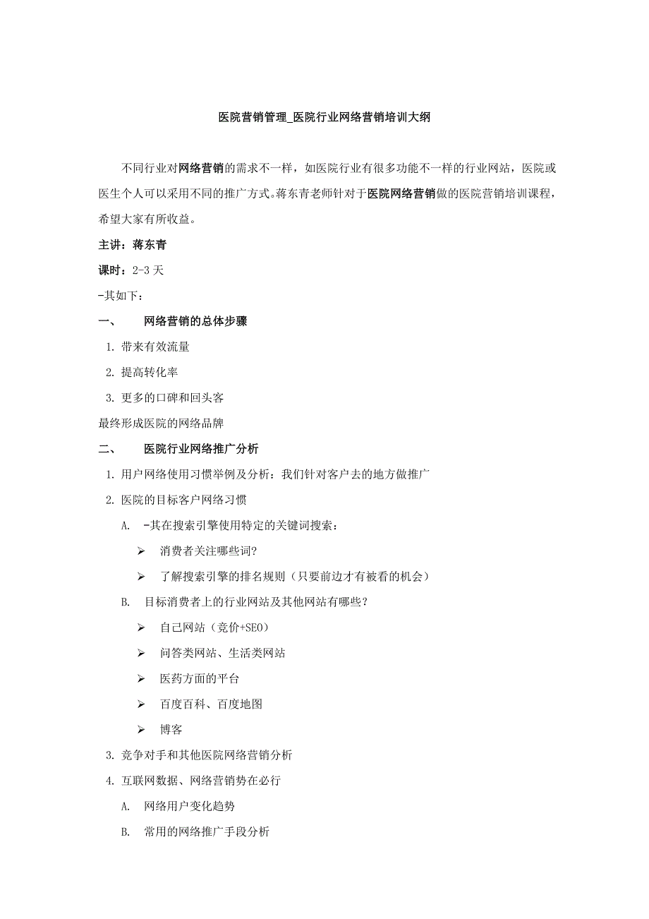 医院营销管理_医院行业网络营销培训大纲(医院)_第1页