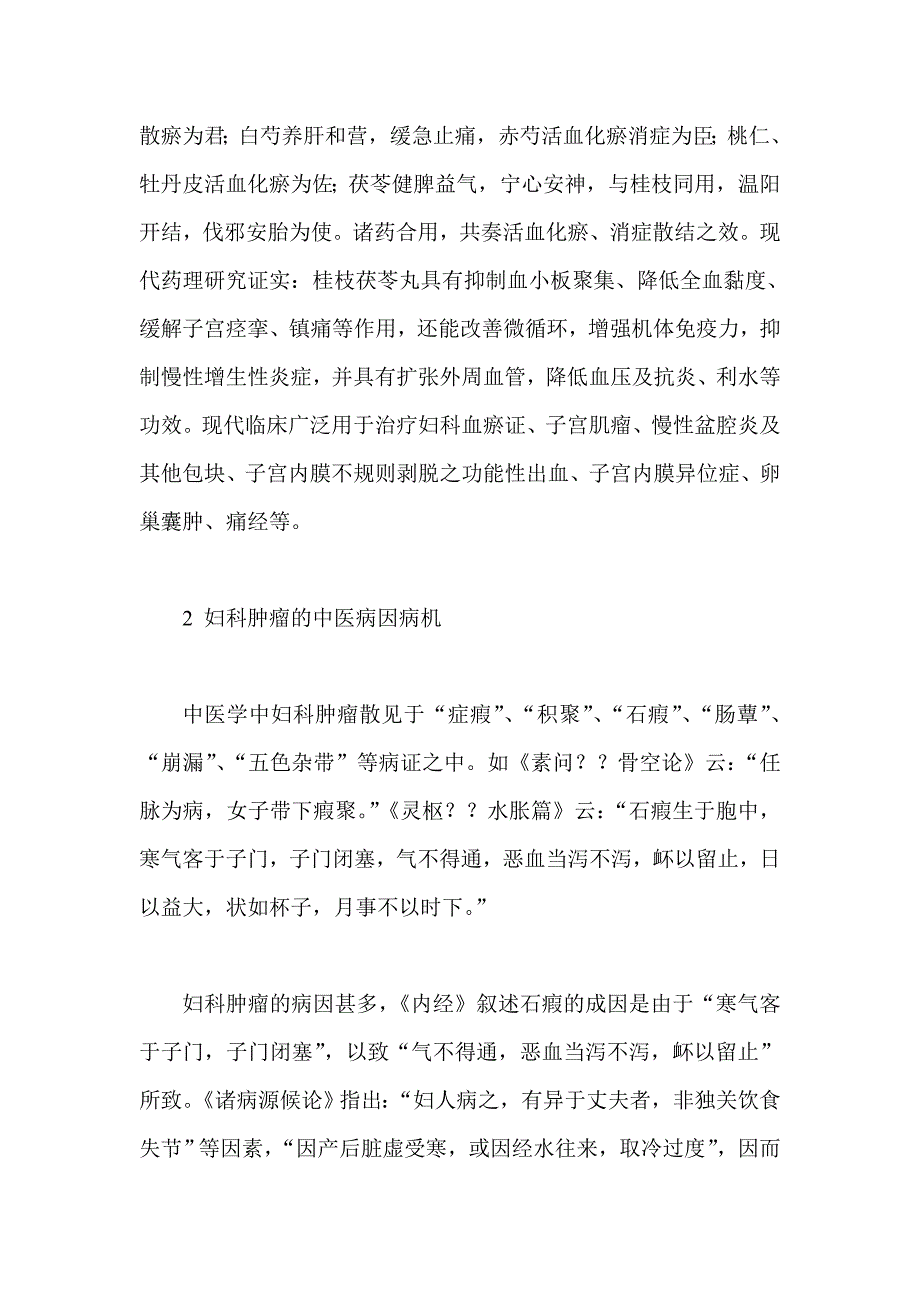 桂枝茯苓丸加减辨治妇科肿瘤_第2页