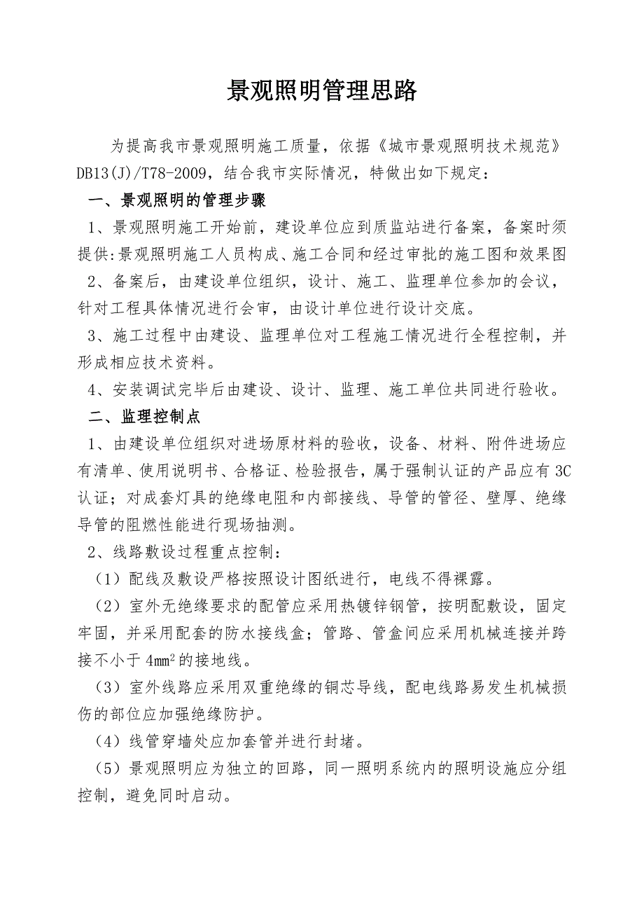 景观照明监督控制点_第1页