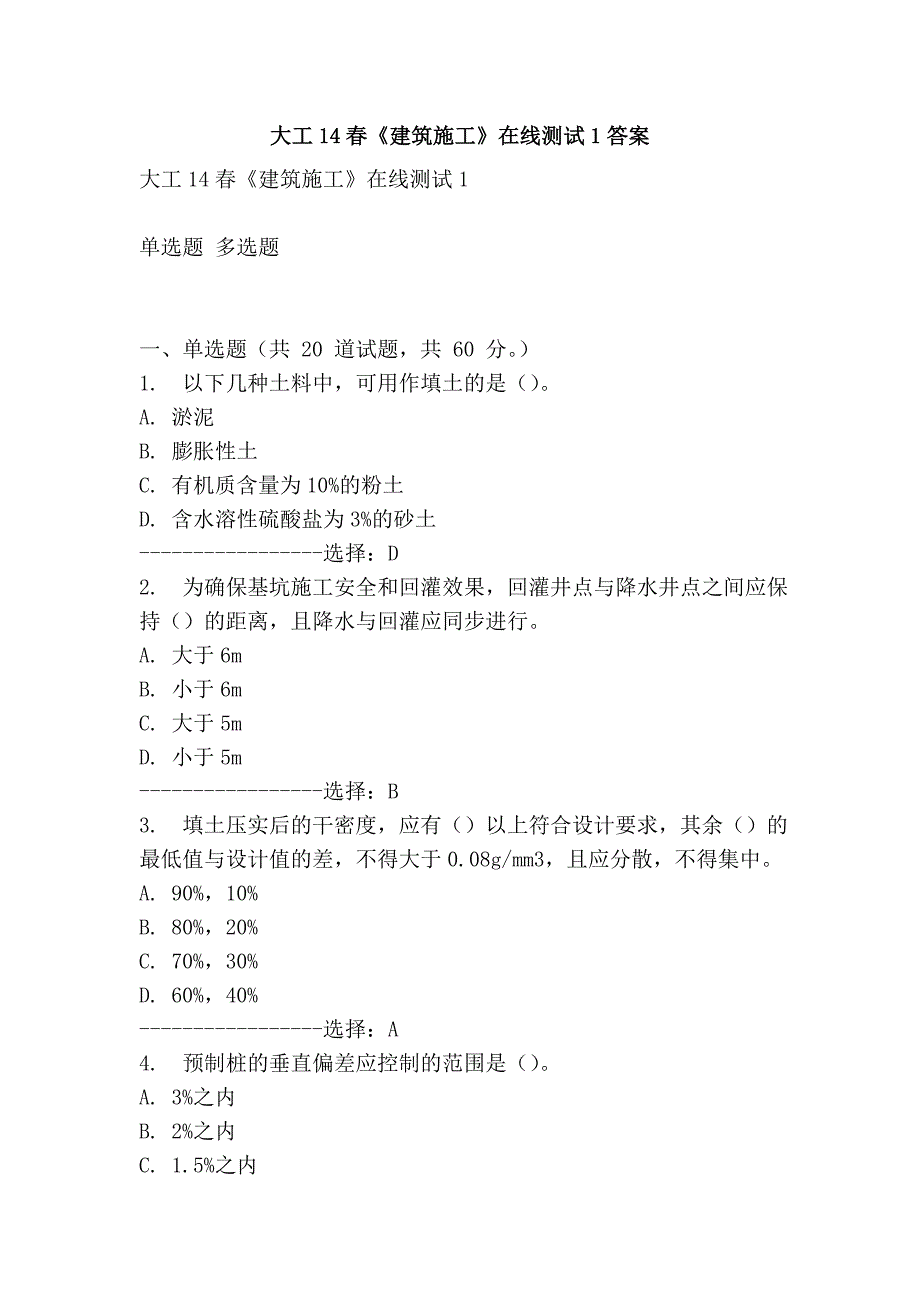 大工14春《建筑施工》在线测试1答案_第1页