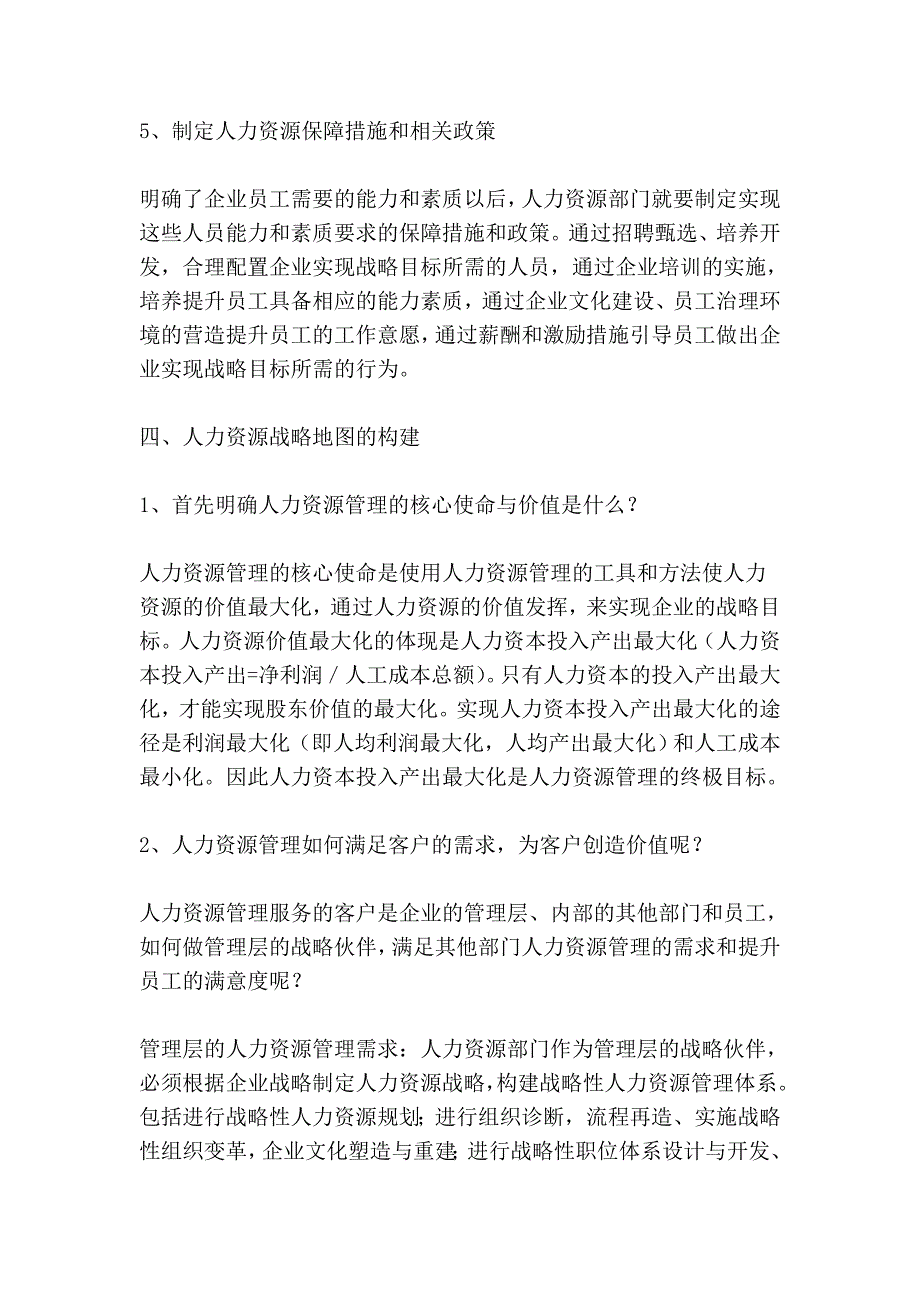 如何构建企业的人力资企业培训源战略地图_第3页