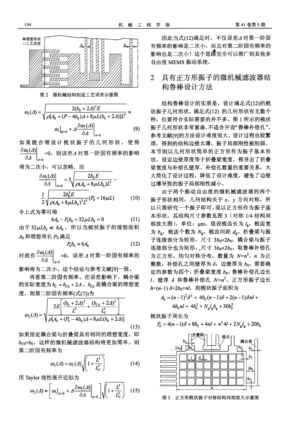 系统中的硅微机械滤波器结构鲁棒设计_第3页