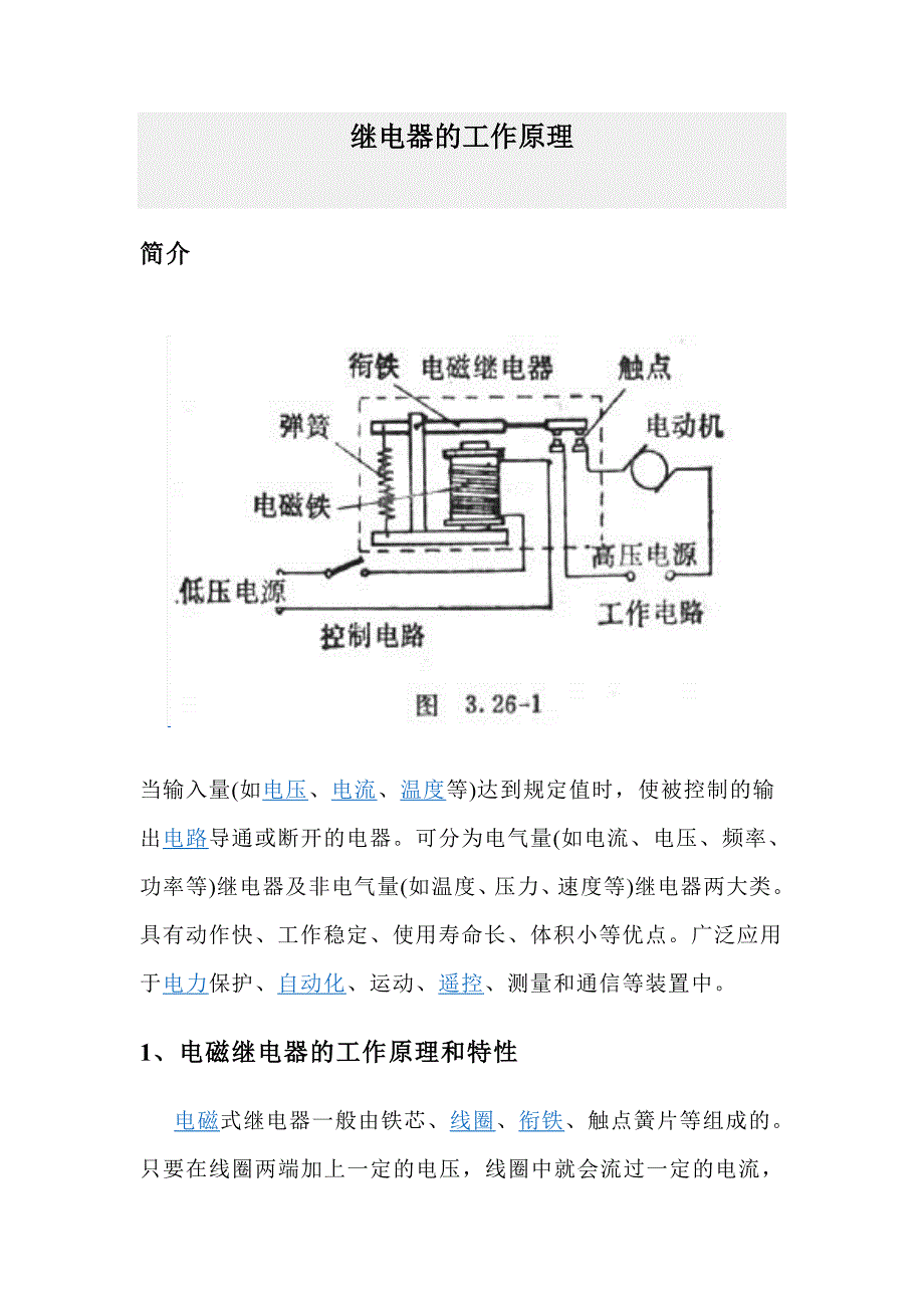 继电器的工作原理及作用_第1页