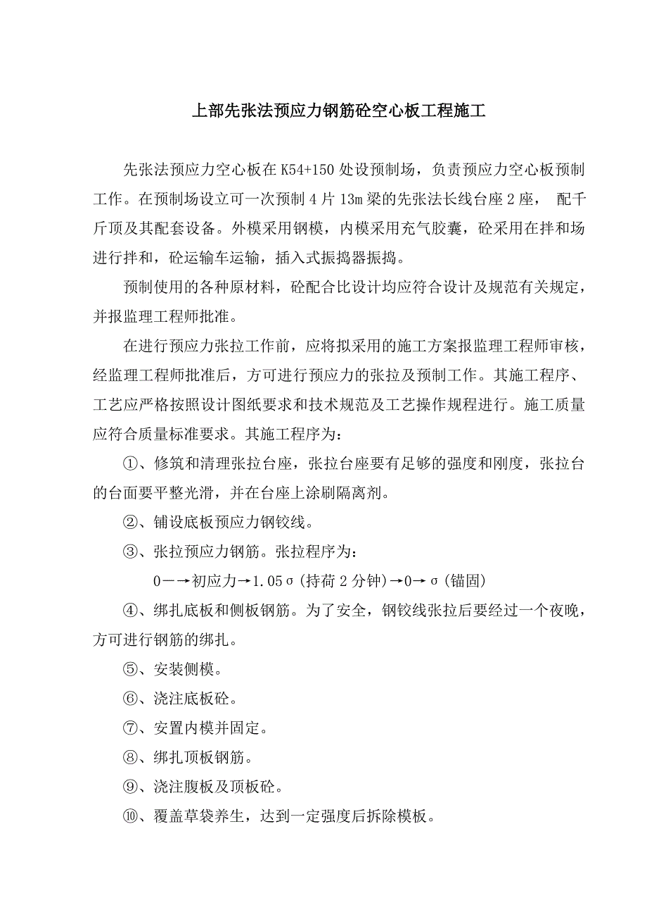 先张法预应力钢筋砼空心板施工方案_第1页