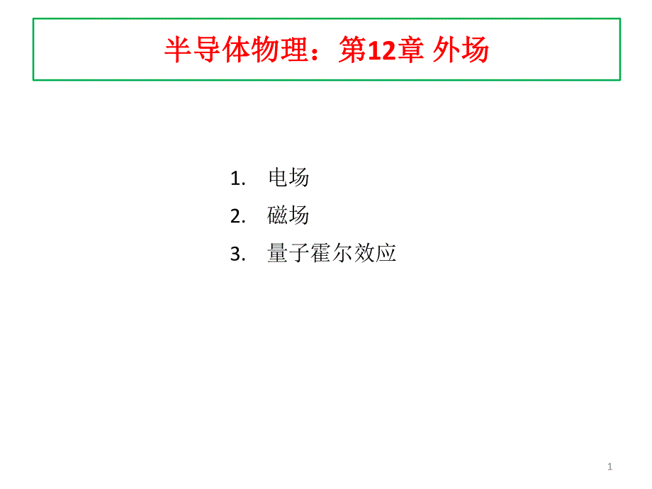 课件12-2+第12章+外场+_第1页