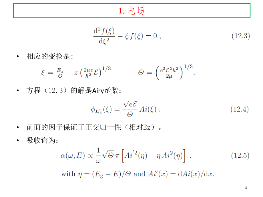 课件12-2+第12章+外场+_第4页