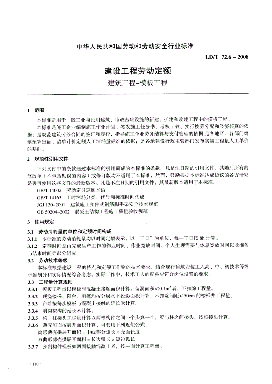 ld／t 72.6—2008 建设工程劳动定额：建筑工程—模板工程_第3页