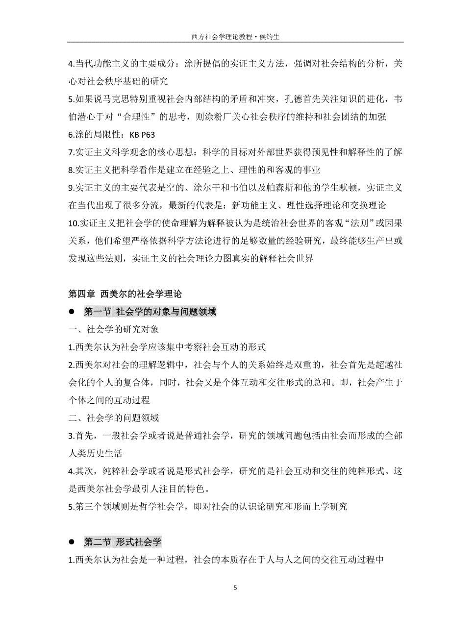 西方社会学理论教程总结全(侯钧生)_第5页