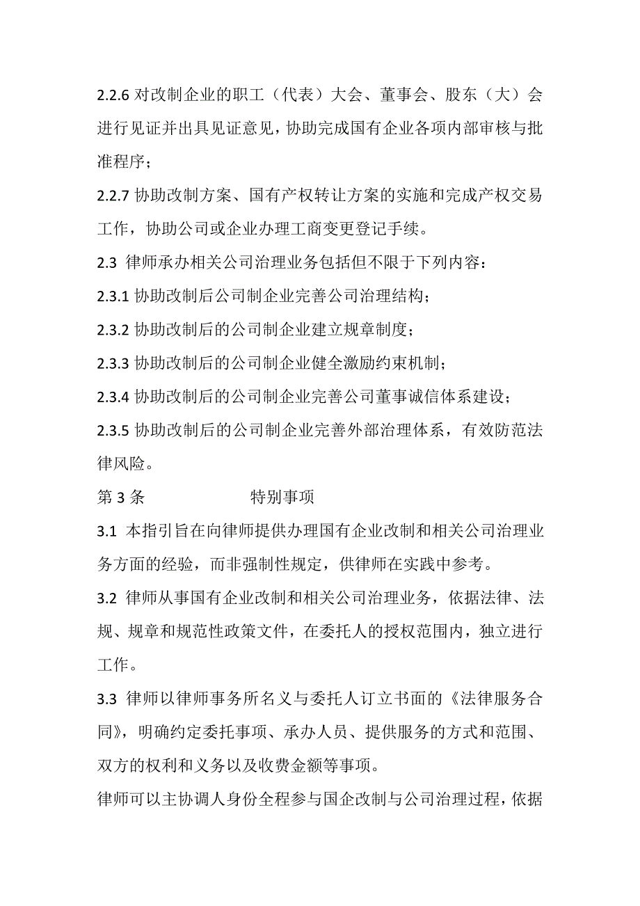 律师承办国有企业改制与相关公司治理业务操作指引_第3页