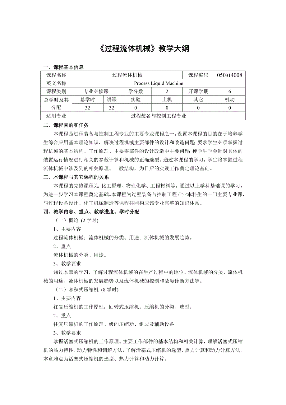 过程流体机械教学大纲_第1页