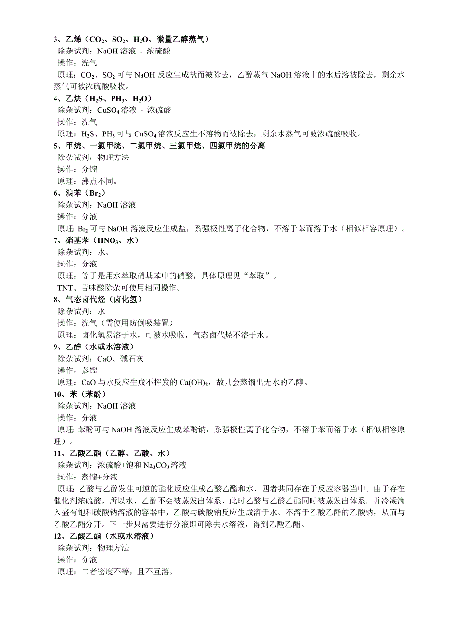 高中化学分离与提纯的常见方法及注意事项_第4页