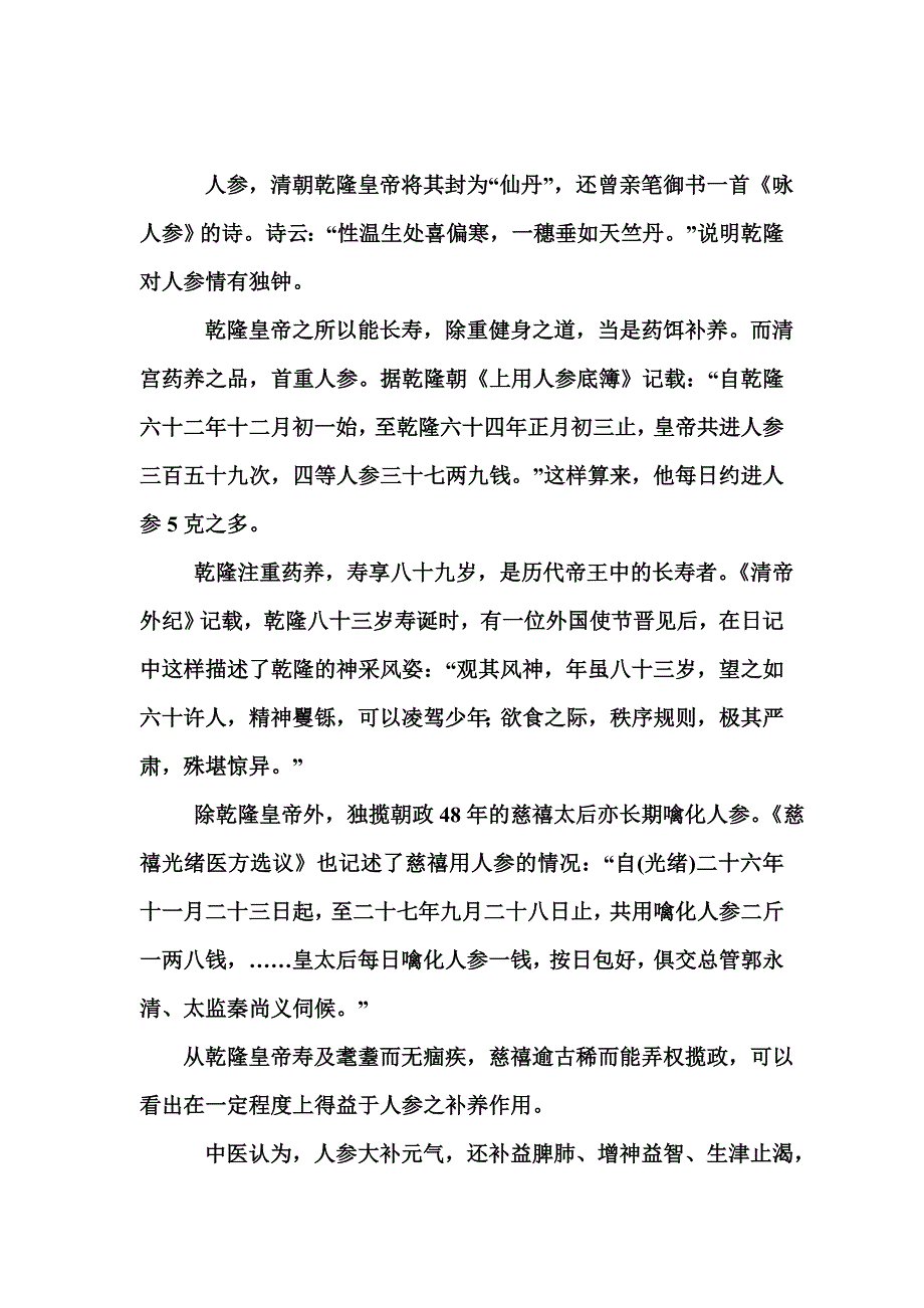 乾隆与人参摄生_第1页