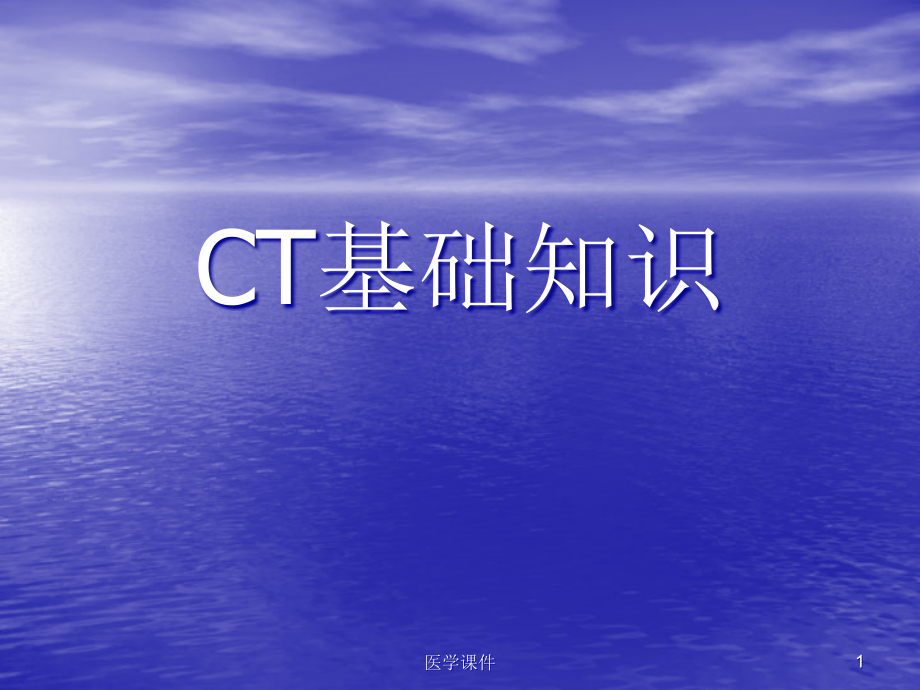 CT基础知识 PPT课件_第1页