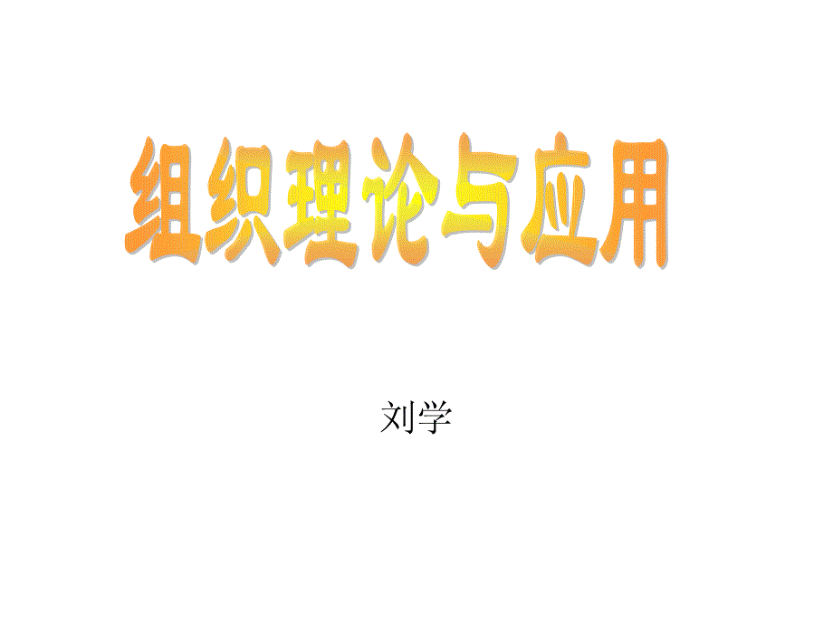 组织理论-text_第1页