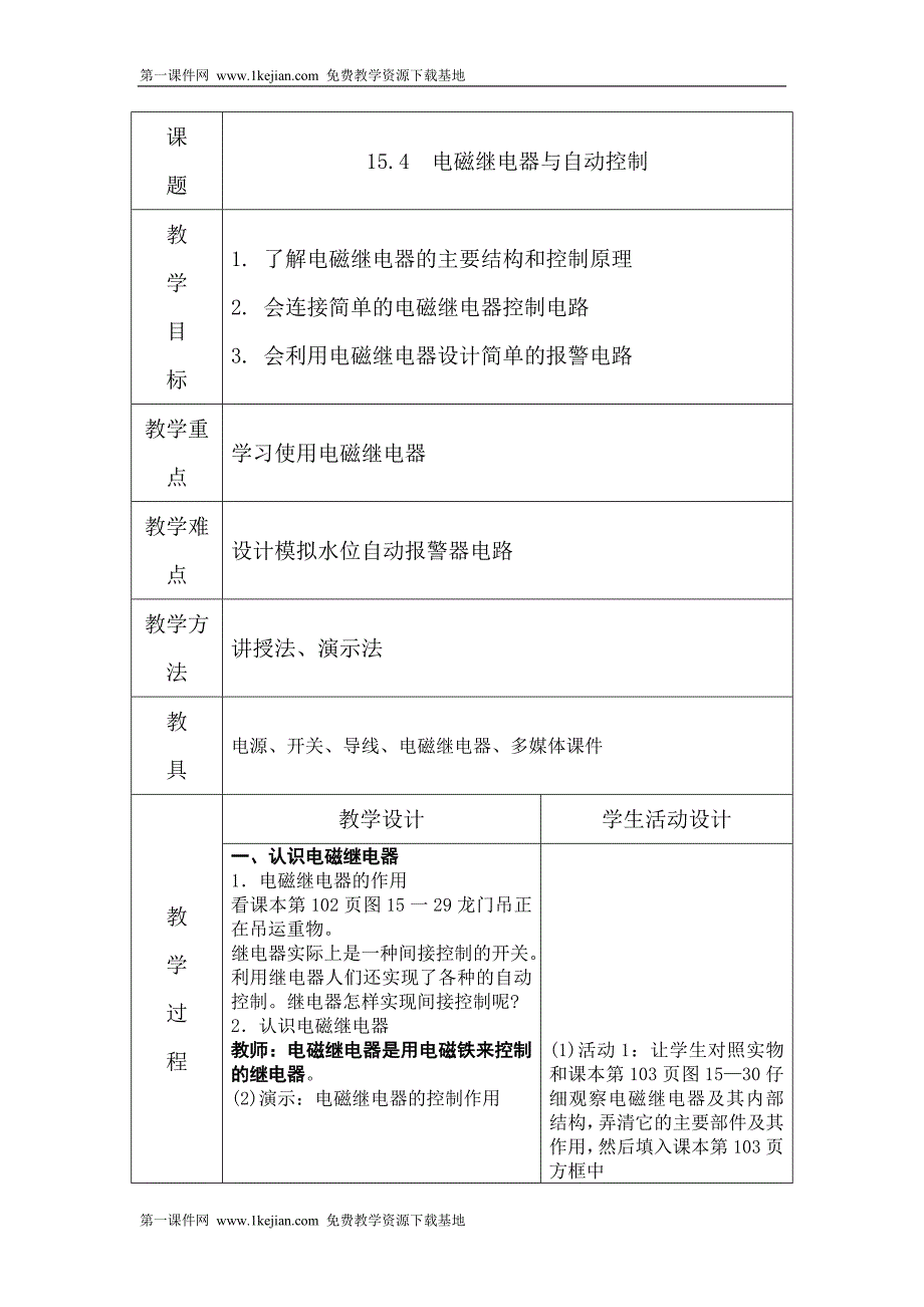 粤沪版九年级上册16.4《电磁继电器与自动控制》教案1_第1页