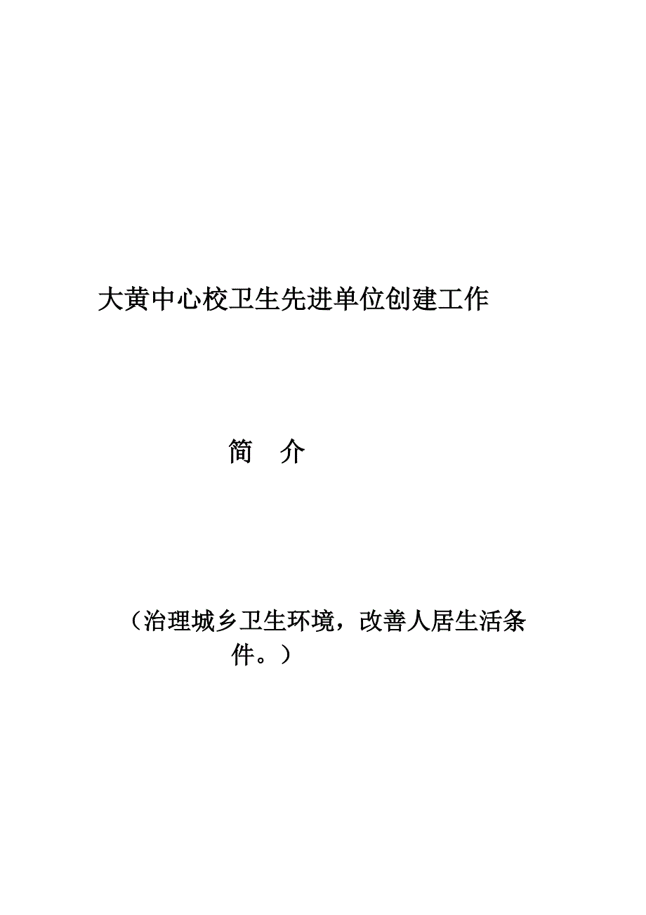 大黄中间校卫生先辈单位创立任务简介_第4页