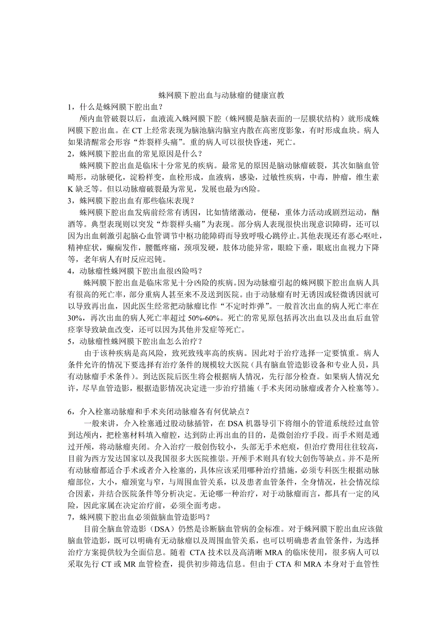 蛛网膜下腔出血与动脉瘤的安康宣教_第1页