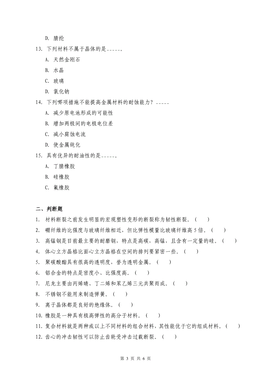 工程材料习题3_第3页