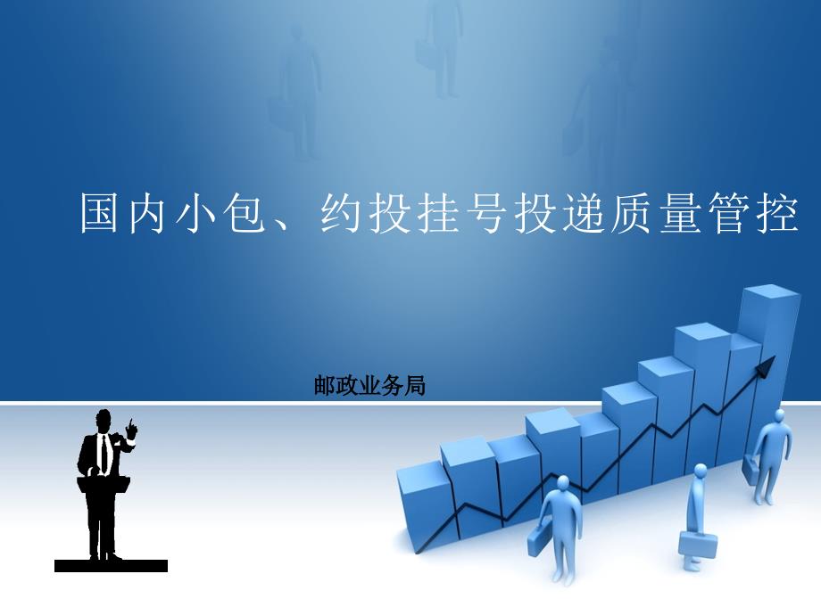 邮政业务局╲t国内小包、约投挂号投递质量管控_第1页