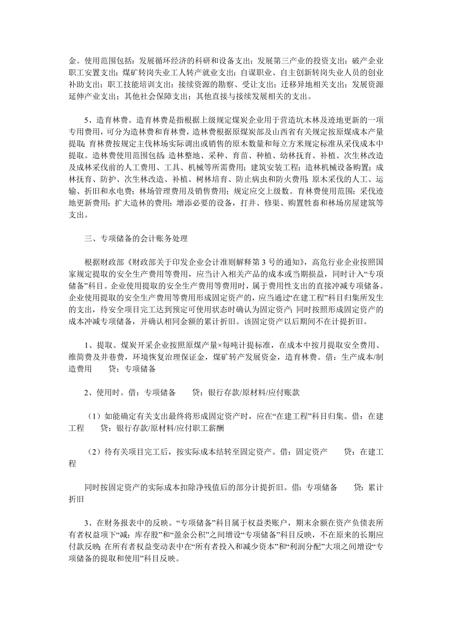 煤炭企业专项储备账户的核算与会计账务处理_第2页