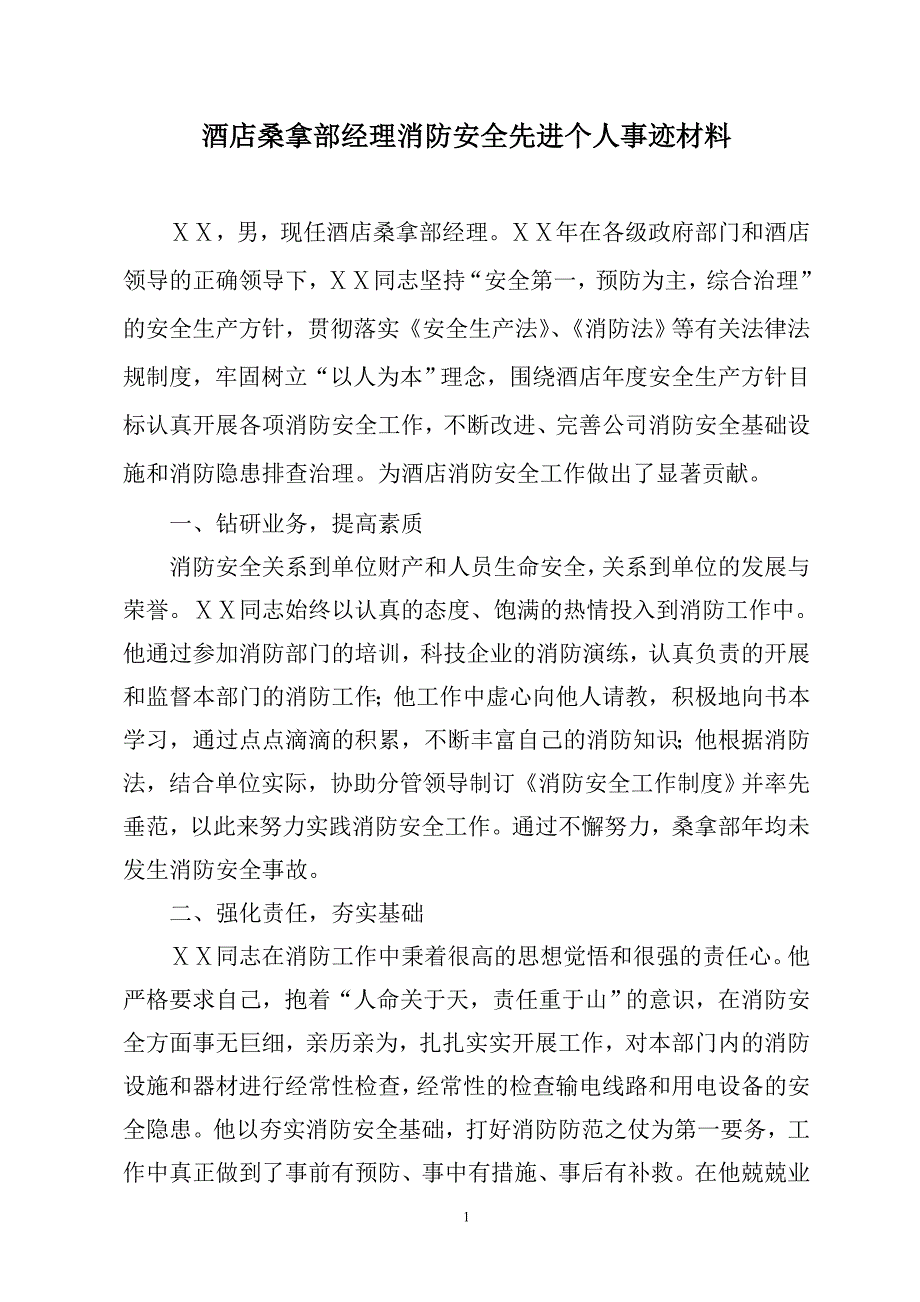 酒店桑拿部经理消防安全先进个人事迹材料_第1页